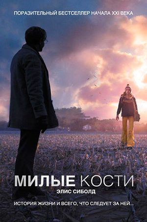 Милые кости