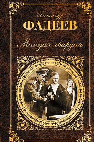 Молодая гвардия