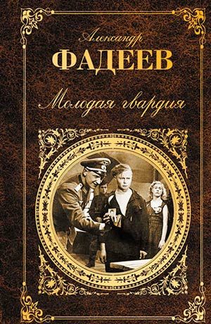 Молодая гвардия