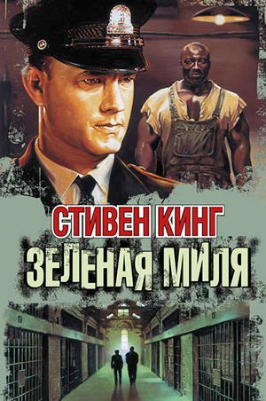 Зелёная миля