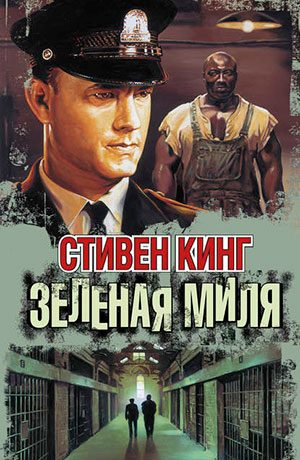 Зелёная миля