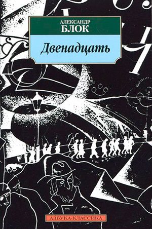 Двенадцать