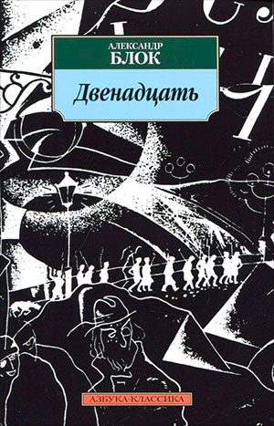 Двенадцать