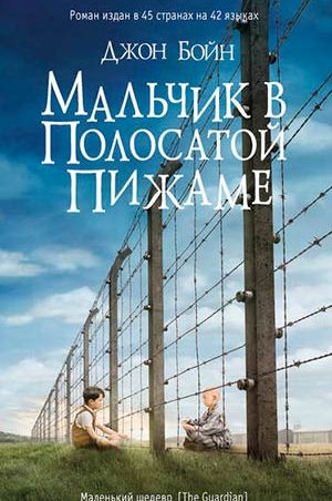 Мальчик в полосатой пижаме