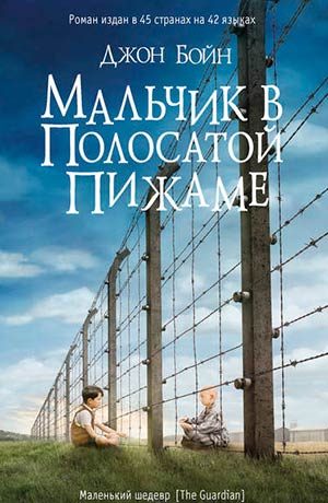 Мальчик в полосатой пижаме