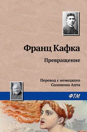 Превращение