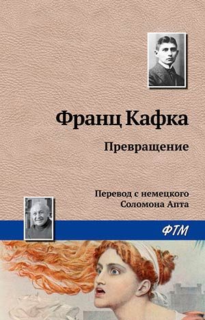 Превращение