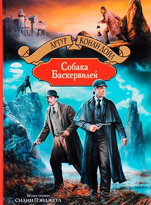 Собака Баскервилей