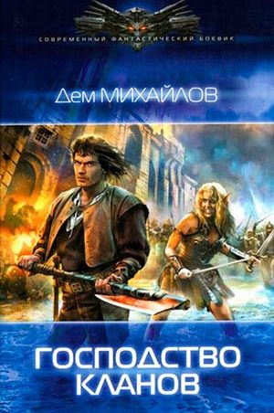 Господство кланов