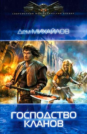 Господство кланов