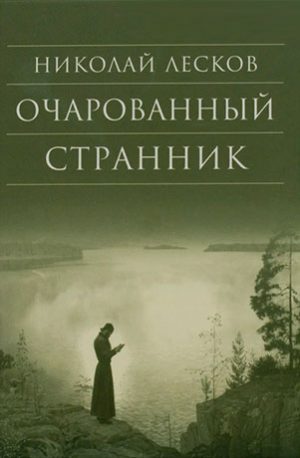 Очарованный странник