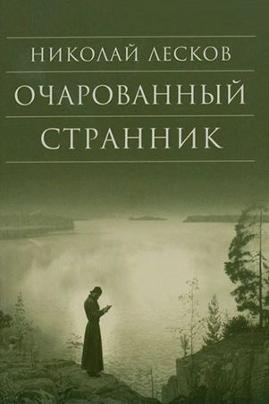Очарованный странник