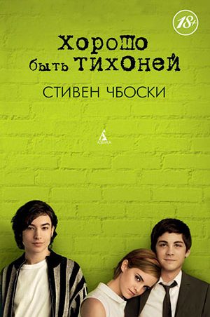 Хорошо быть тихоней