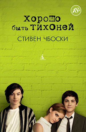 Хорошо быть тихоней