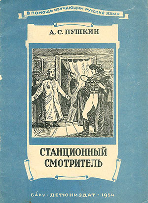 Станционный смотритель читать онлайн