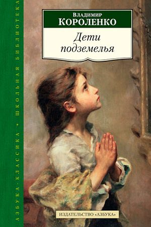 Дети подземелья