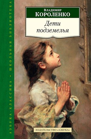 Дети подземелья