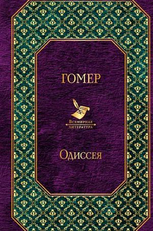 Одиссея