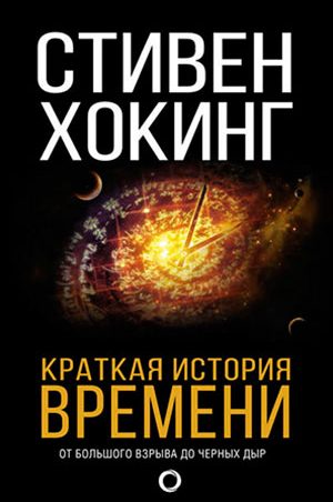 Краткая история времени