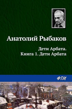 Дети Арбата