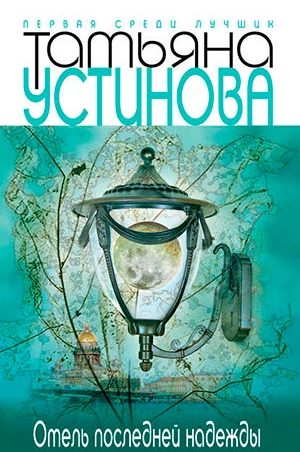 Отель последней надежды