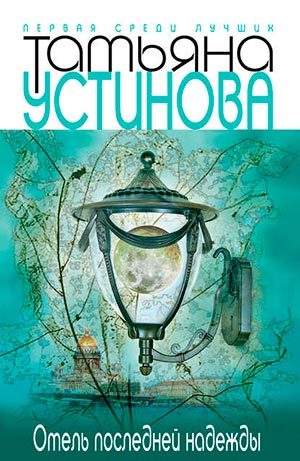 Отель последней надежды