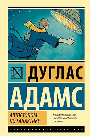 Автостопом по галактике читать онлайн