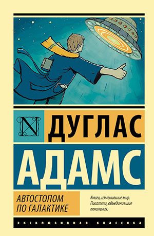 Автостопом по галактике читать онлайн