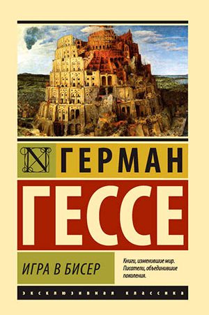 Игра в бисер