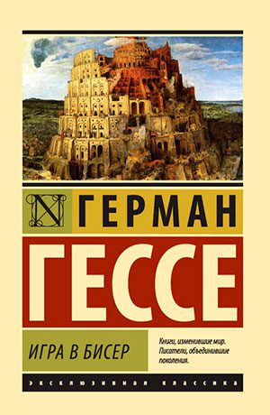 Игра в бисер