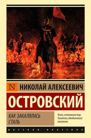 Как закалялась сталь
