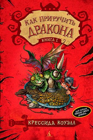 Как приручить дракона