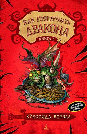 Как приручить дракона