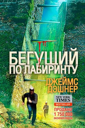 Бегущий по Лабиринту