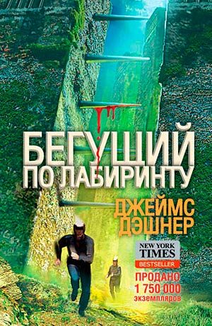 Бегущий по Лабиринту