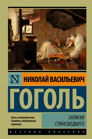 Записки сумасшедшего