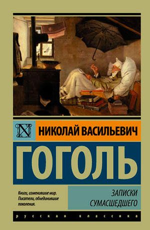 Записки сумасшедшего