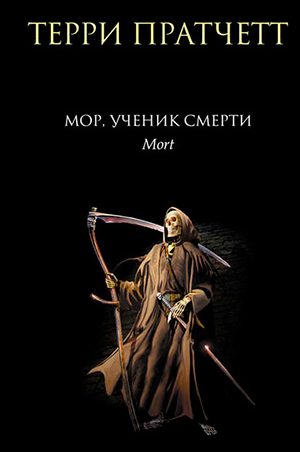 Мор, ученик Смерти