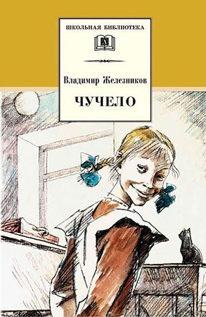 Чучело