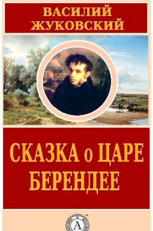 Сказка о царе Берендее, о сыне его Иване-царевиче
