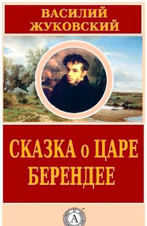 Сказка о царе Берендее, о сыне его Иване-царевиче