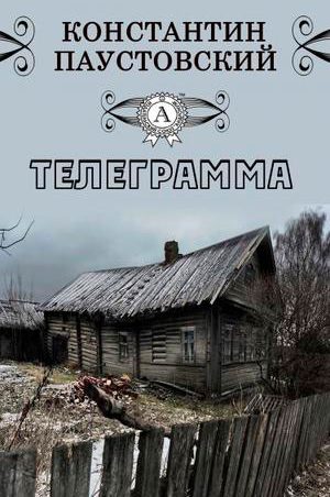 Телеграмма