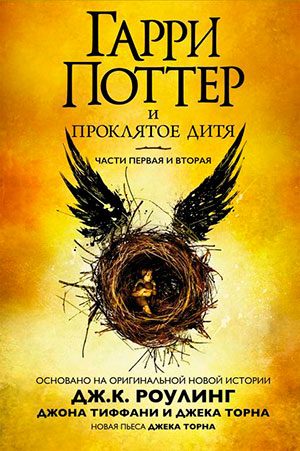 Гарри Поттер и проклятое дитя