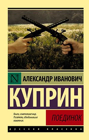 Поединок