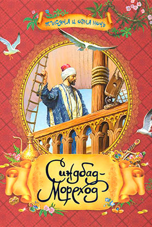 Синдбад-мореход