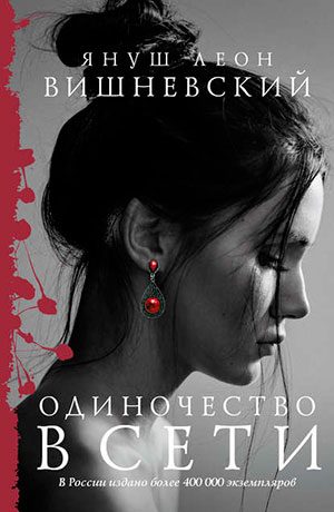 Одиночество в сети