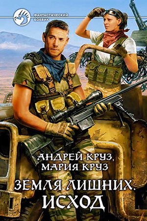 Земля лишних. Исход