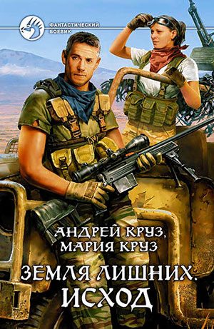 Земля лишних. Исход