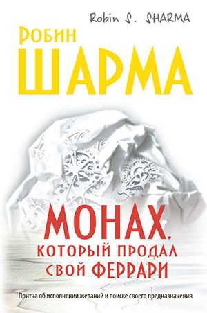 Монах, который продал свой Феррари