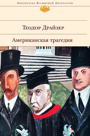 Американская трагедия